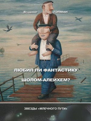 cover image of Любил ли фантастику Шолом-Алейхем? (сборник)